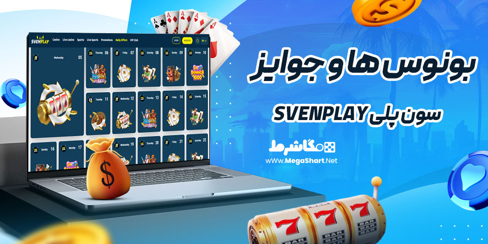 بونوس ها و جوایز سایت سون پلی SVENPLAY