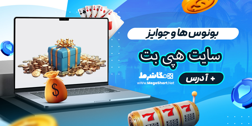 بونوس ها و جوایز سایت هپی بت