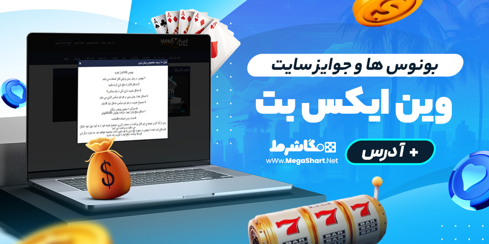 بونوس ها و جوایز سایت وین ایکس