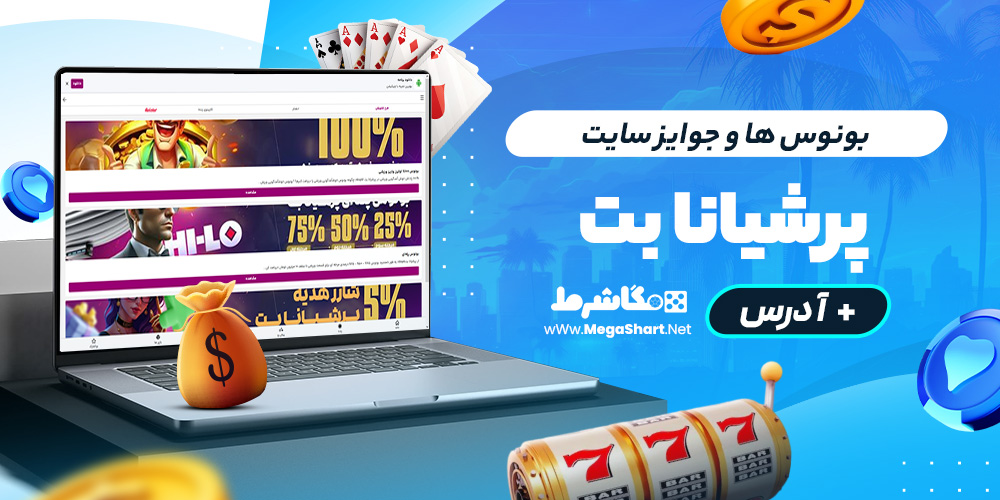 بونوس ها و جوایز سایت پرشیانابت