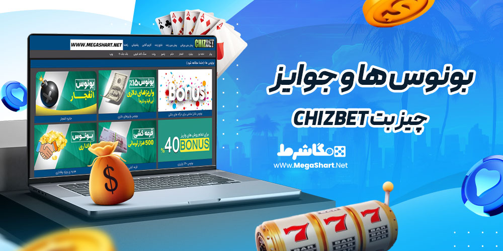بونوس ها و جوایز سایت چیز بت chizbet