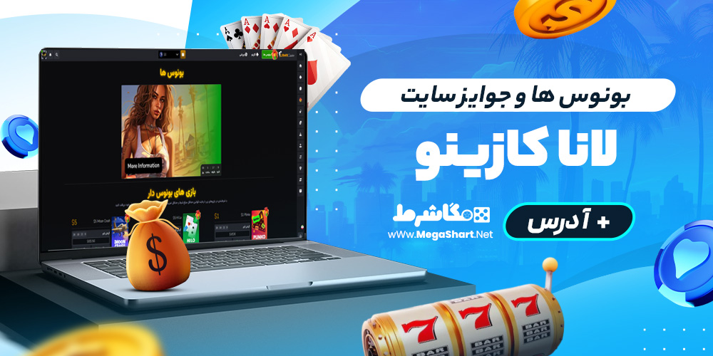  بونوس ها و جوایز سایت Casino Lana Win