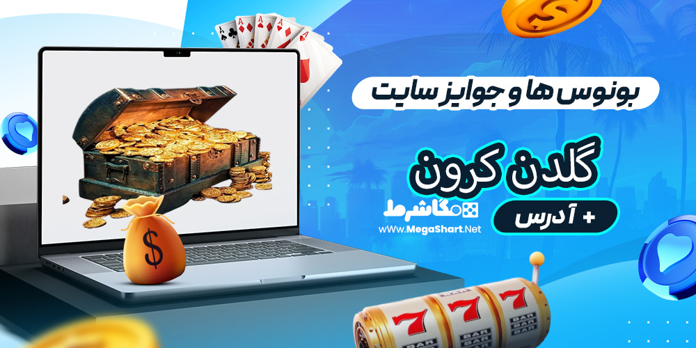 بونوس ها و جوایز سایت Golden Crown