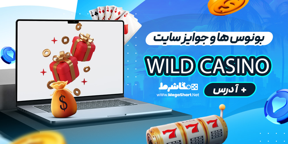  بونوس ها و جوایز سایت Wild Casino