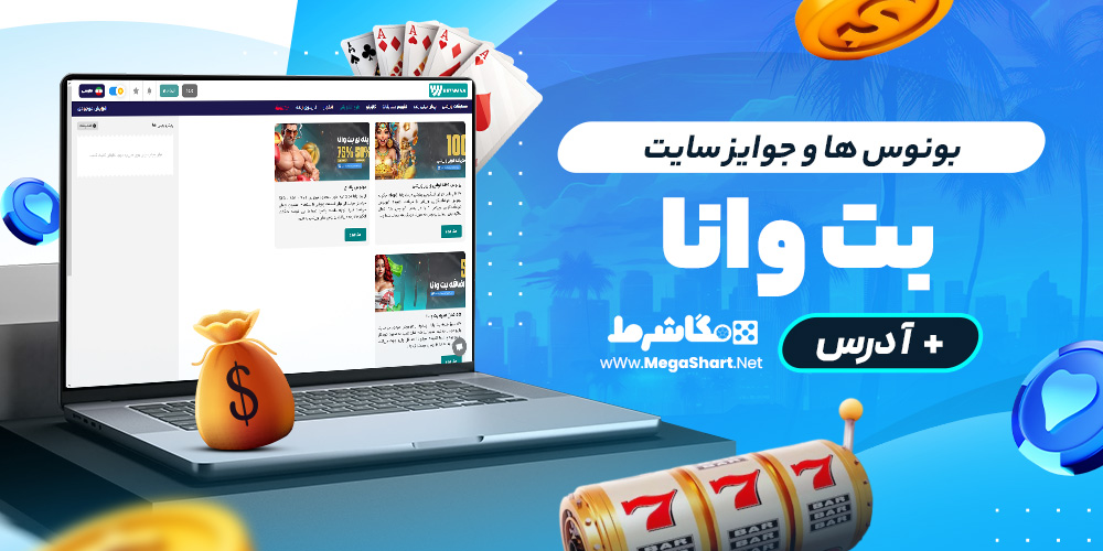 بونوس ها و جوایز سایت bet wana