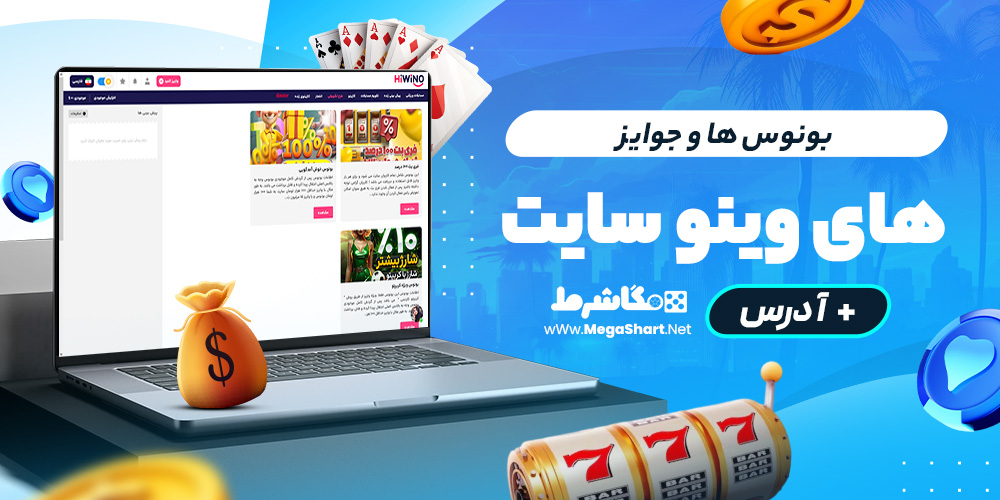 بونوس ها و جوایز های وینو سایت