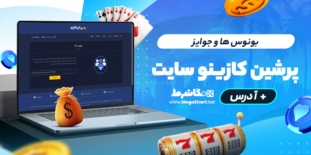بونوس ها و جوایز persian casino سایت