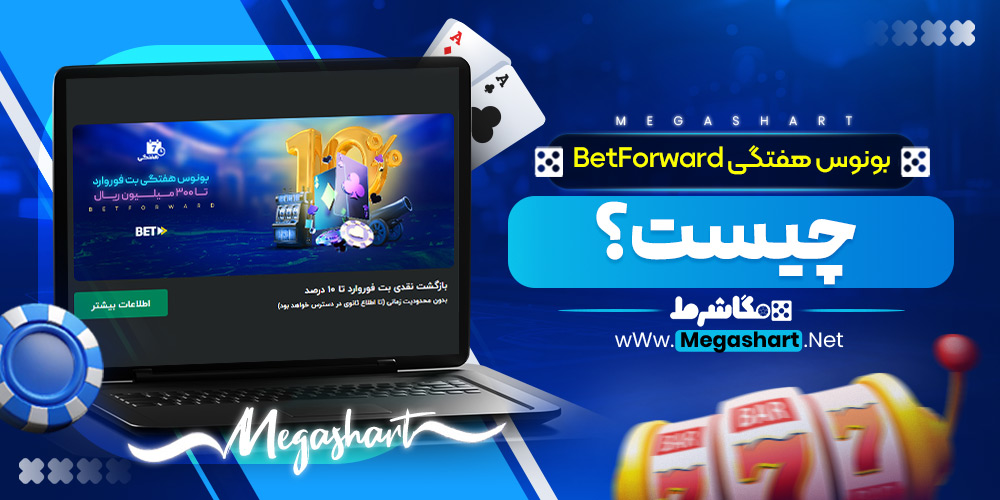 بونوس هفتگی BetForward چیست؟