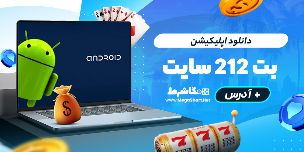 دانلود اپلیکیشن بت 212 سایت