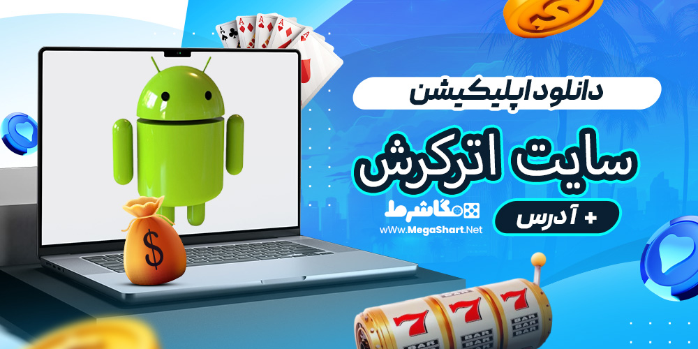 دانلود اپلیکیشن سایت اترکرش