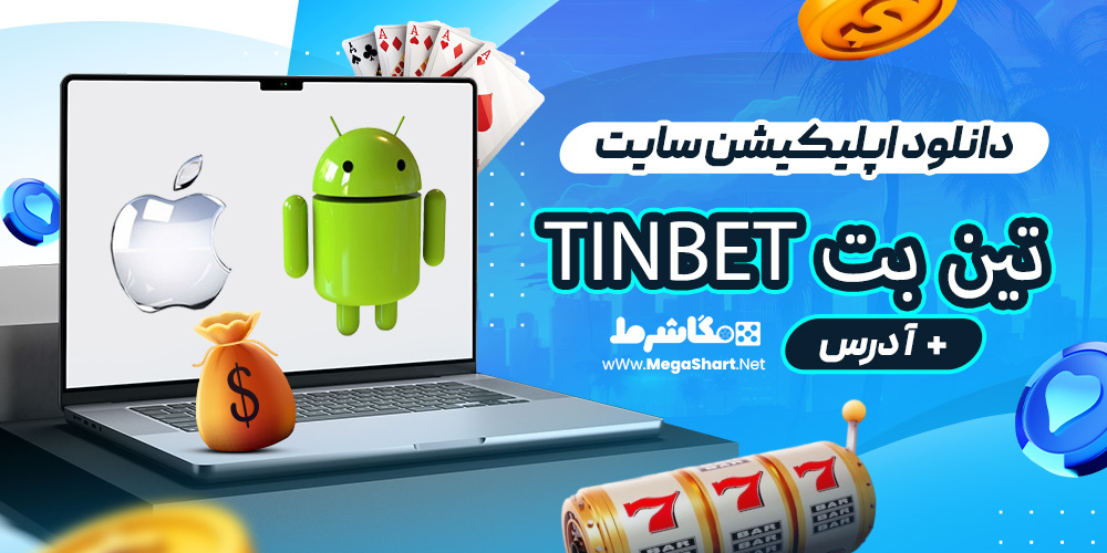 دانلود اپلیکیشن سایت تین بت TinBet