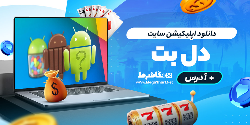 دانلود اپلیکیشن سایت دلبت