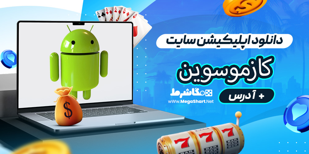 دانلود اپلیکیشن سایت کازموسوین