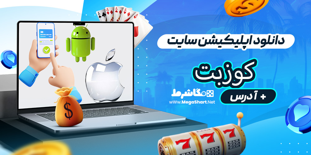 دانلود اپلیکیشن سایت کوزبت