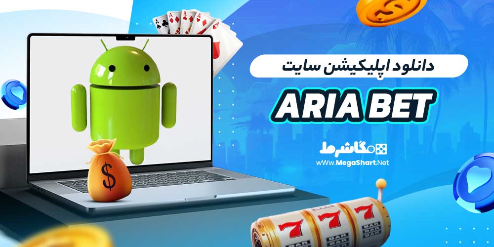 دانلود اپلیکیشن سایت ARIA BET