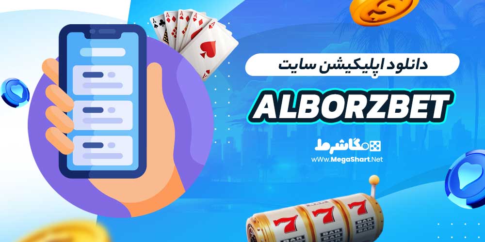 دانلود اپلیکیشن سایت Alborzbet