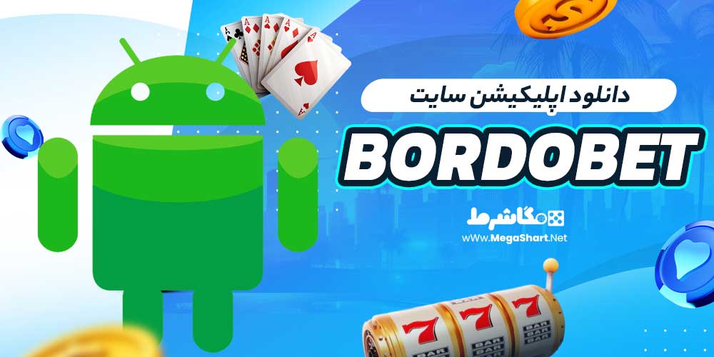 دانلود اپلیکیشن سایت Bordobet