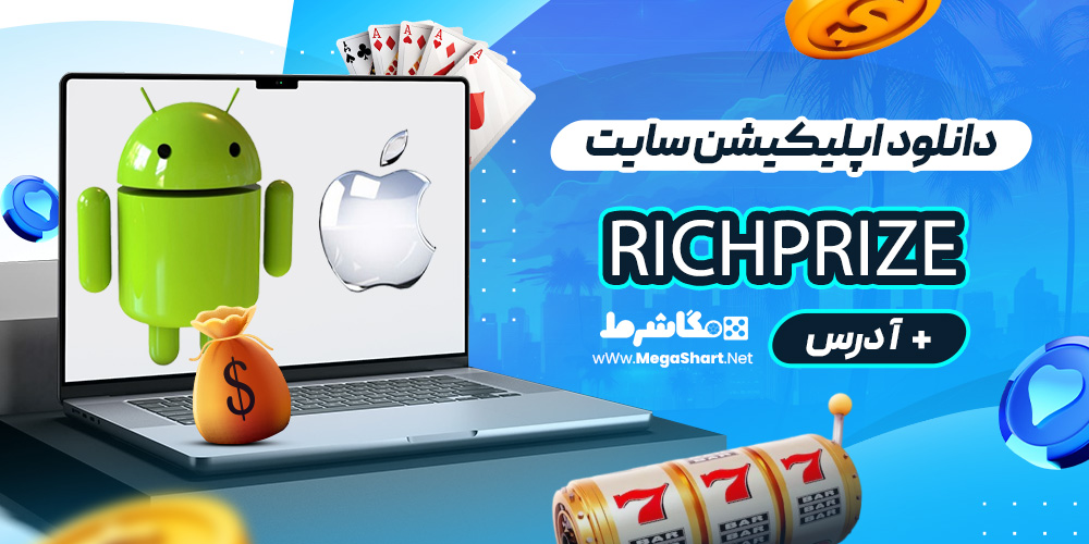 دانلود اپلیکیشن سایت RichPrize