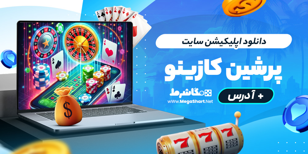 دانلود اپلیکیشن سایت persiancasino