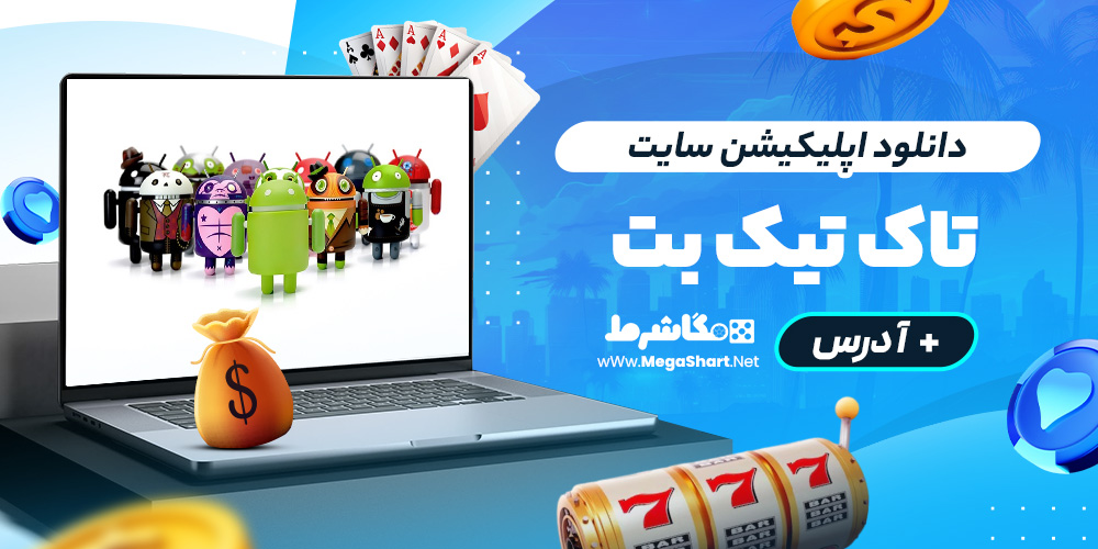 دانلود اپلیکیشن سایت taktik bet