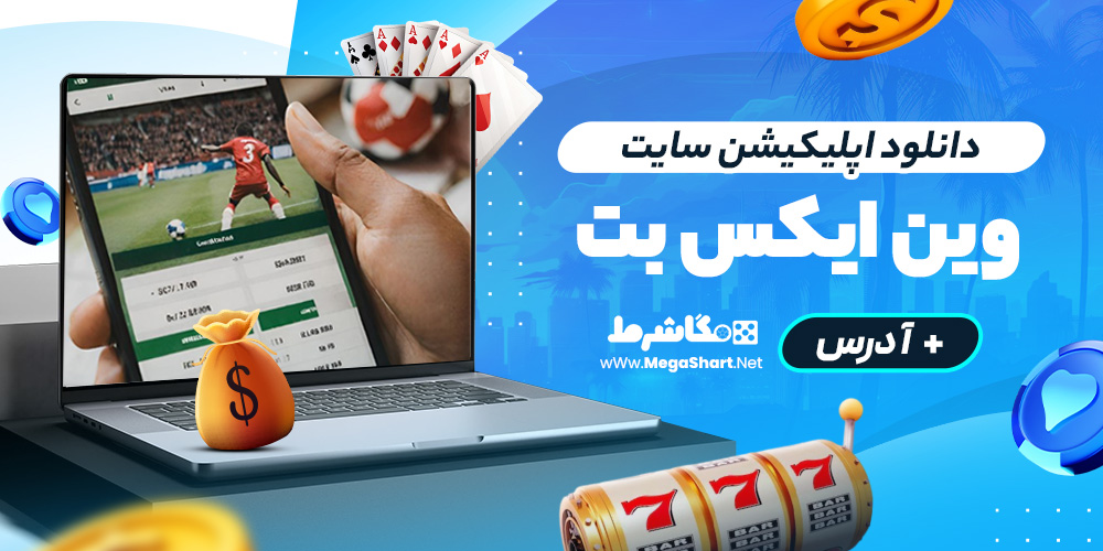 دانلود اپلیکیشن سایت winxbet app