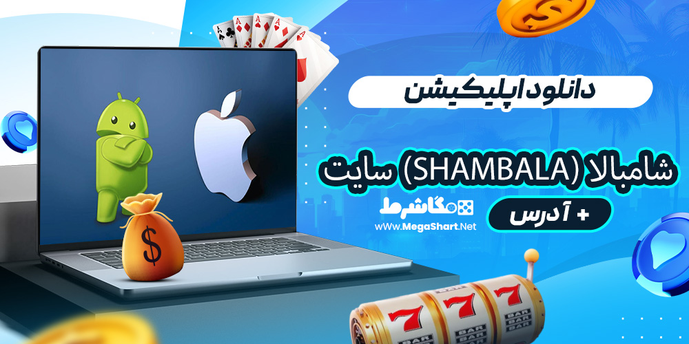 دانلود اپلیکیشن شامبالا (Shambala) سایت