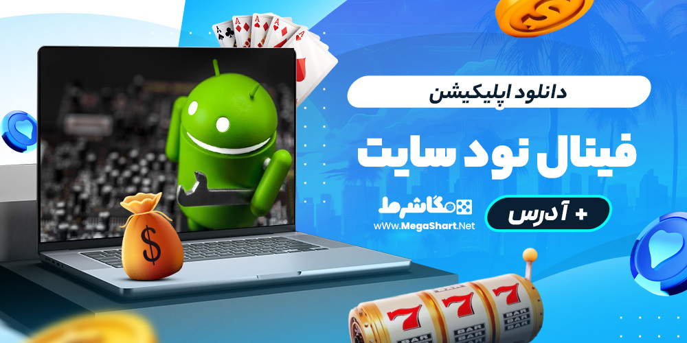 دانلود اپلیکیشن فینال نود سایت
