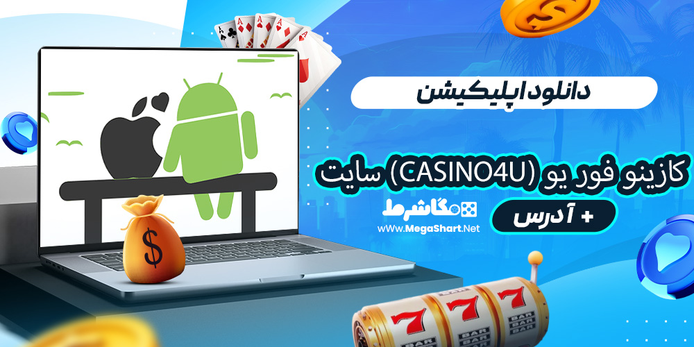 دانلود اپلیکیشن کازینو فور یو (Casino4U) سایت
