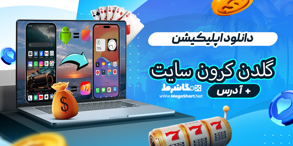 دانلود اپلیکیشن گلدن کرون سایت