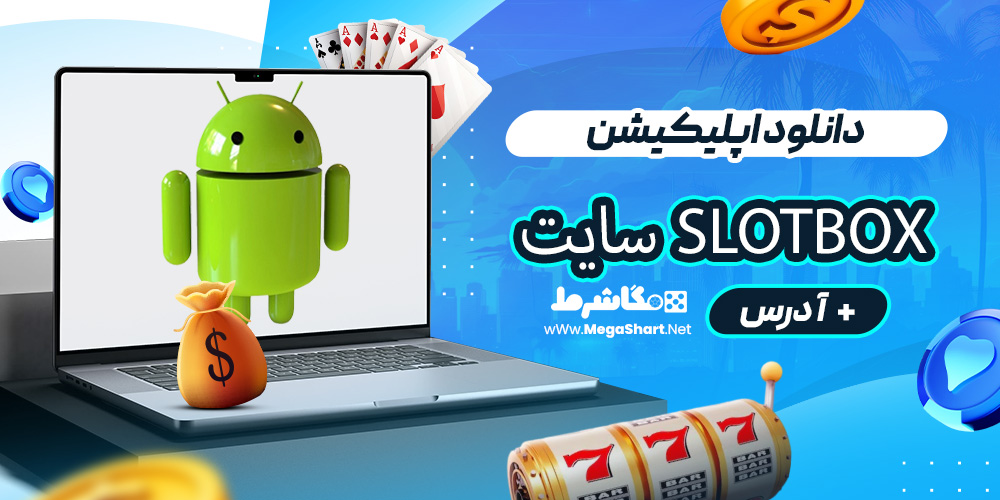 دانلود اپلیکیشن Slotbox سایت
