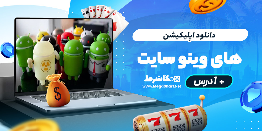 دانلود اپلیکیشن hi wino سایت