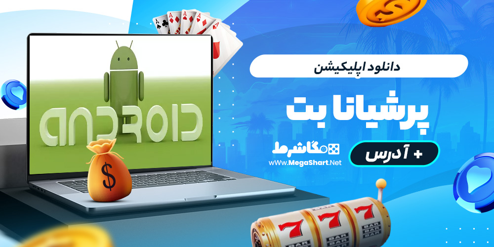دانلود اپلیکیشن persianabet سایت