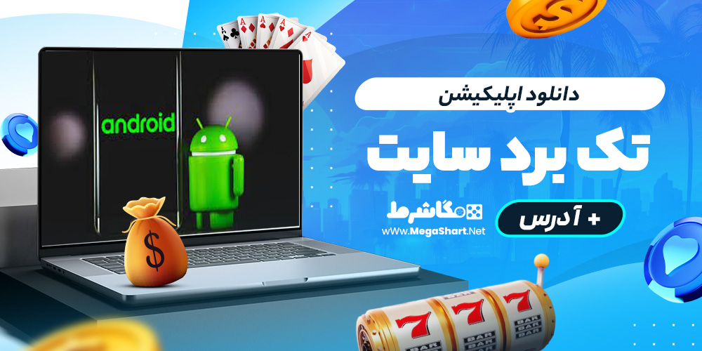 دانلود اپلیکیشن tak bord سایت