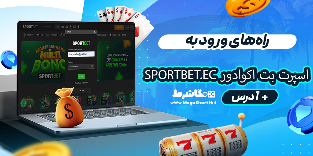 راه‌های ورود به اسپرت بت اکوادور Sportbet.ec