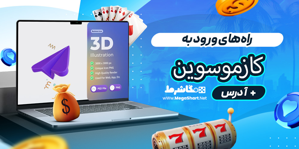 راه‌های ورود به کازموسوین