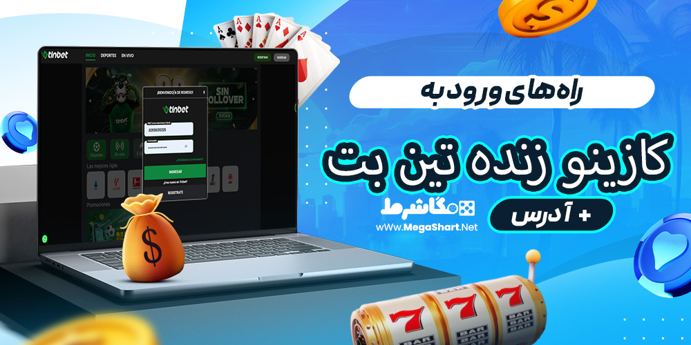 راه‌های ورود به کازینو زنده تین بت