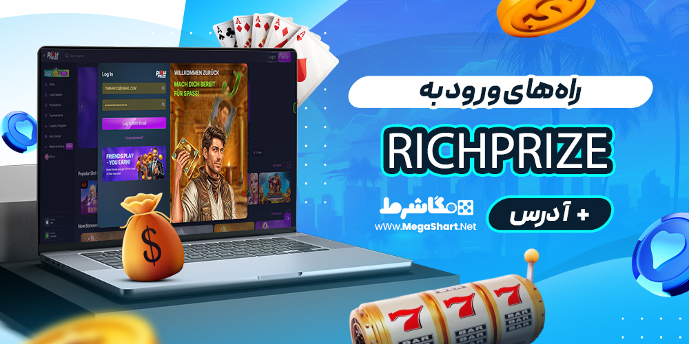 راه‌های ورود به RichPrize