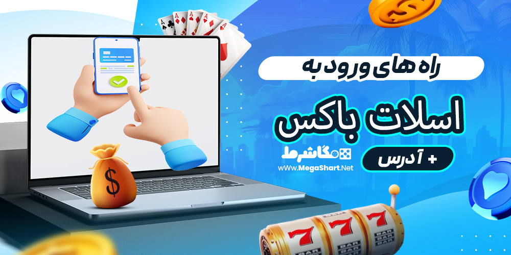 راه های ورود به اسلات باکس