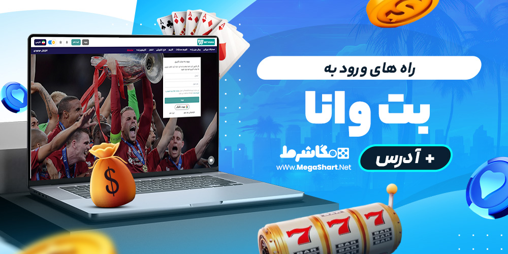 راه های ورود به بت وانا