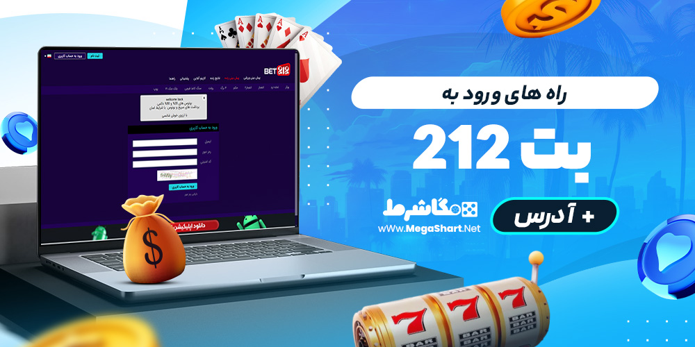 راه های ورود به بت 212