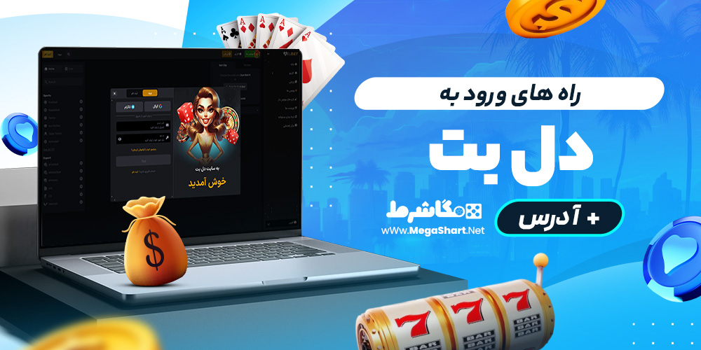 راه های ورود به دل بت