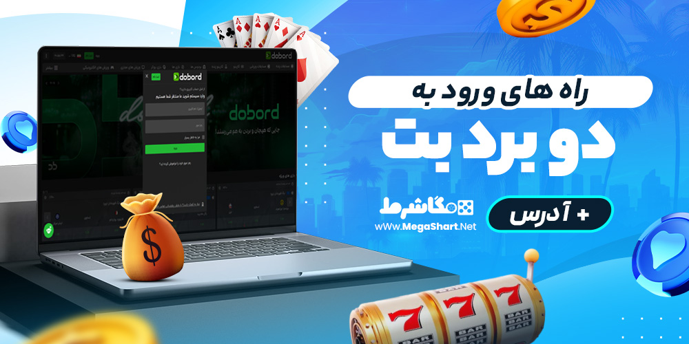 راه های ورود به دو برد بت