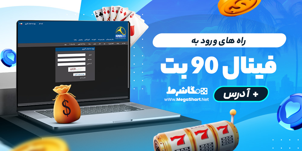 راه های ورود به فینال 90 بت