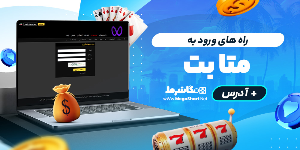 راه های ورود به متابت