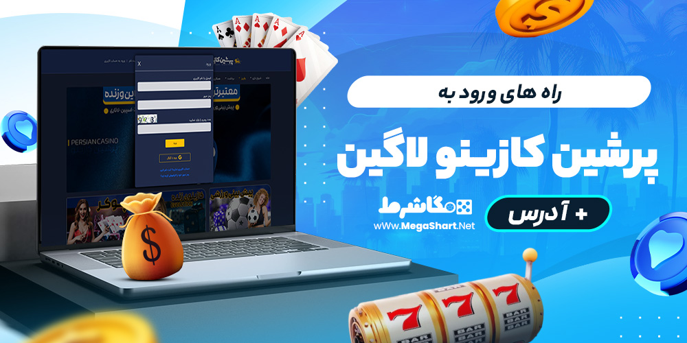 راه های ورود به پرشین‌کازینو لاگین