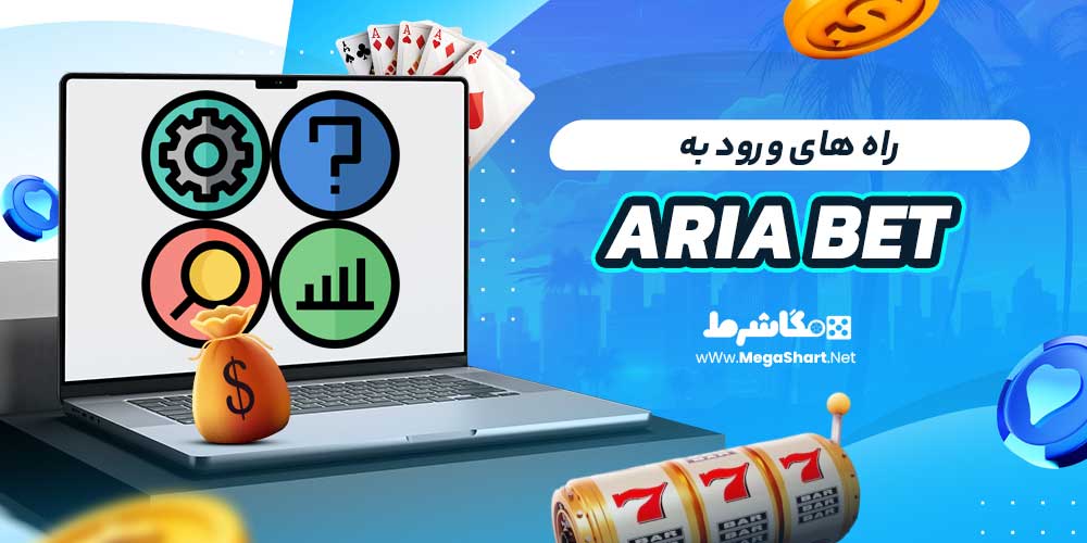 راه های ورود به ARIA BET