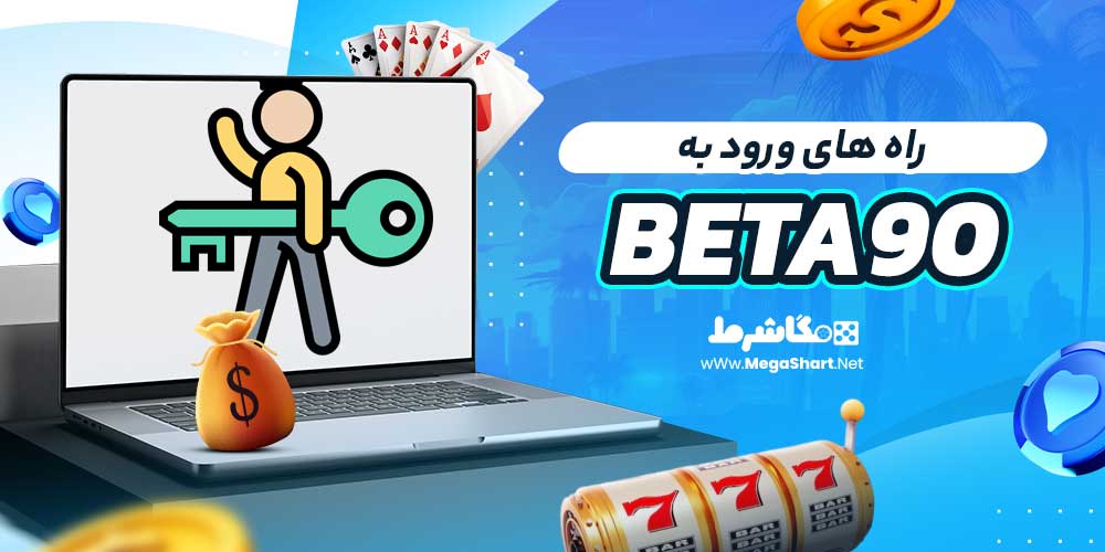 راه های ورود به Beta90