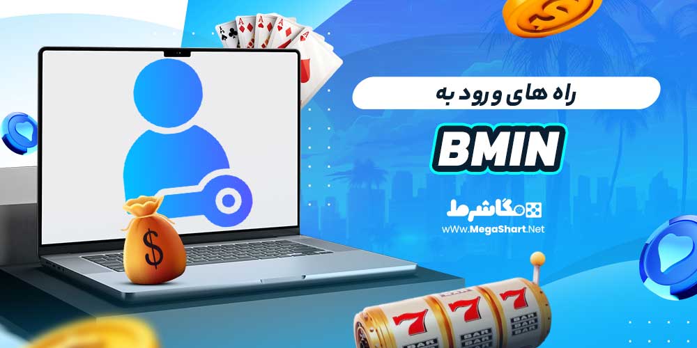 راه های ورود به Bmin