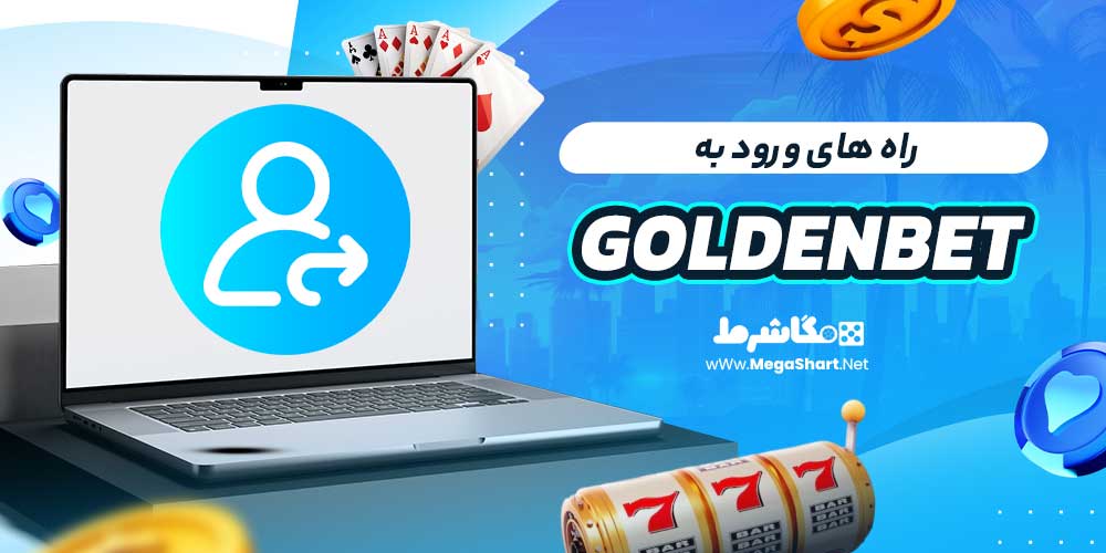 راه های ورود به GoldenBet