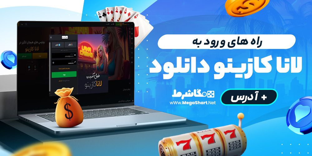 راه های ورود به Lana Casino دانلود
